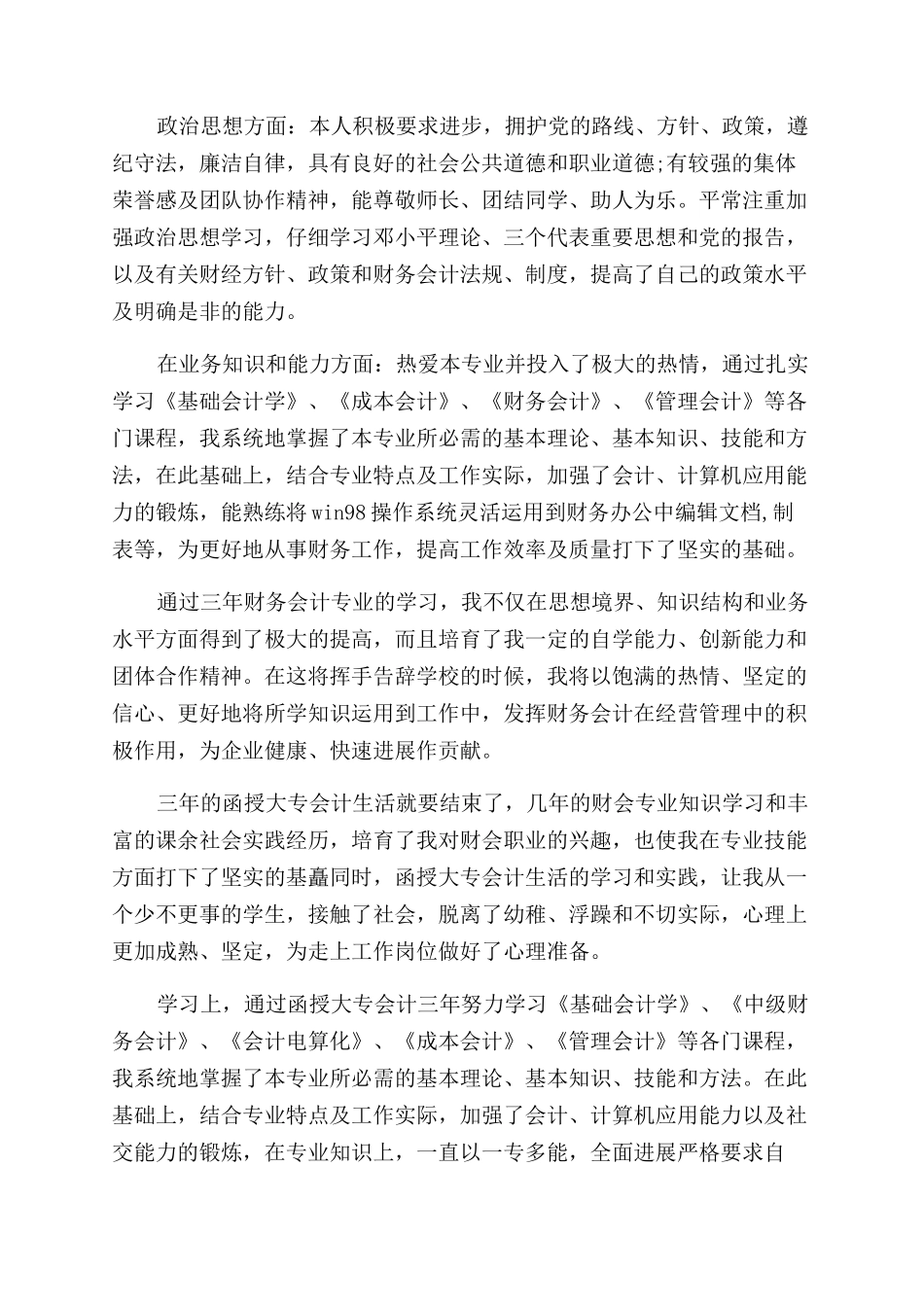 函授大专会计毕业生自我鉴定范文_第2页