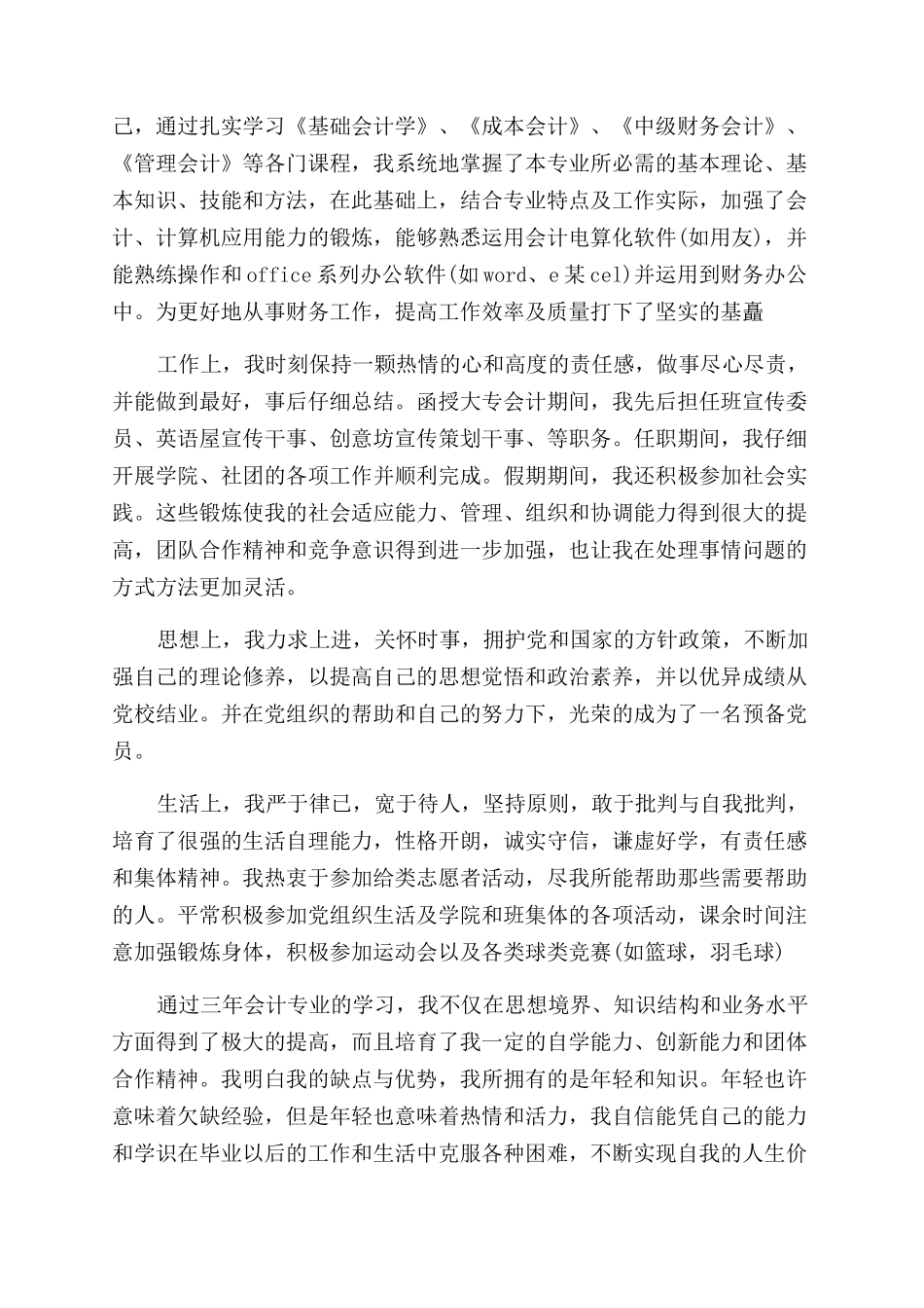 函授大专会计毕业生自我鉴定范文_第3页