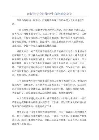 函授大专会计毕业生自我鉴定范文