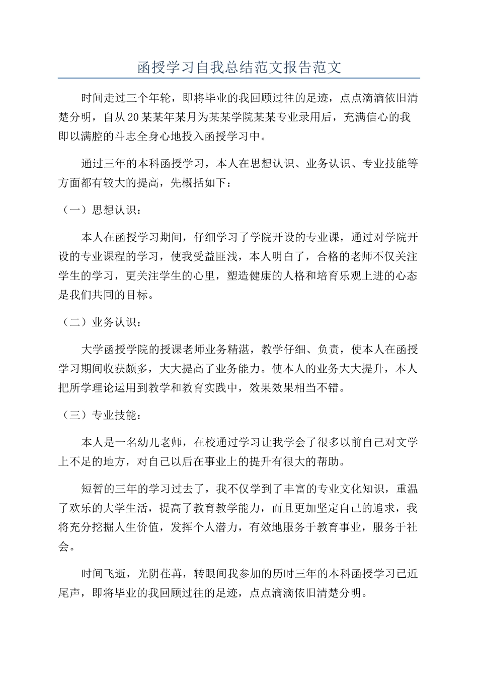 函授学习自我总结范文报告范文_第1页