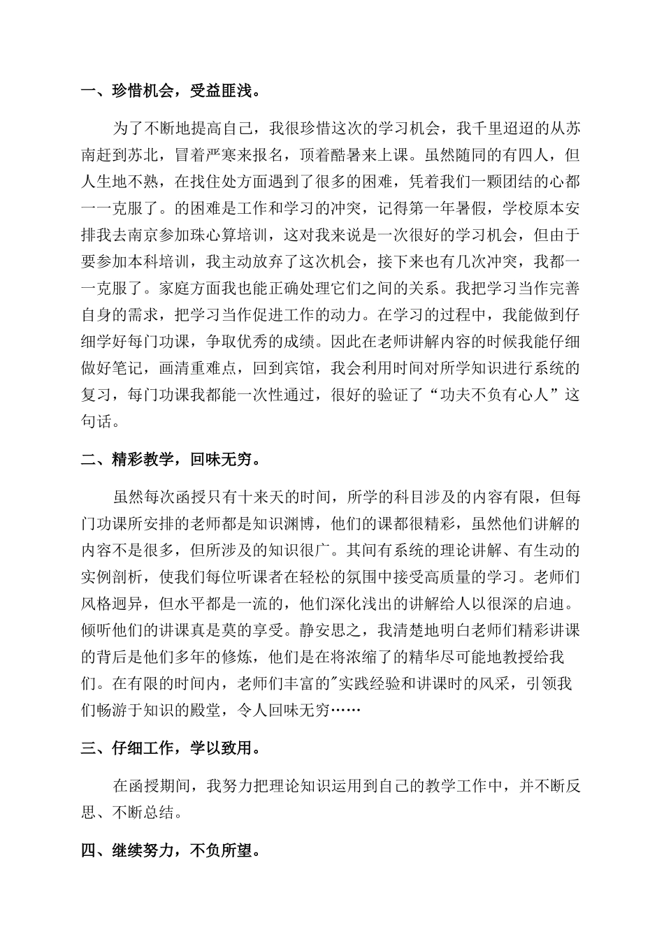 函授学习自我总结范文报告范文_第3页