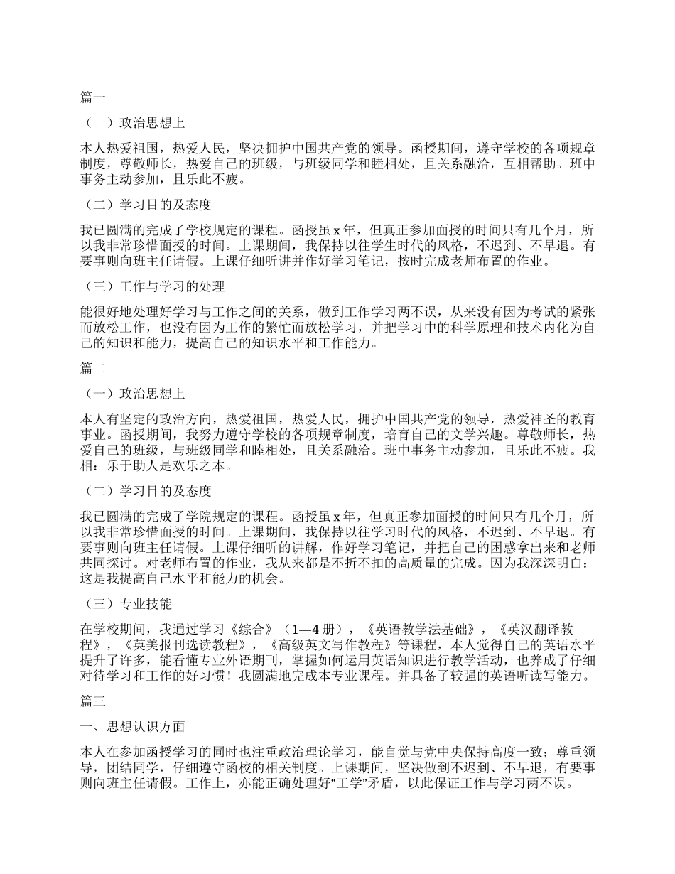 函授本科自我鉴定300字_第1页