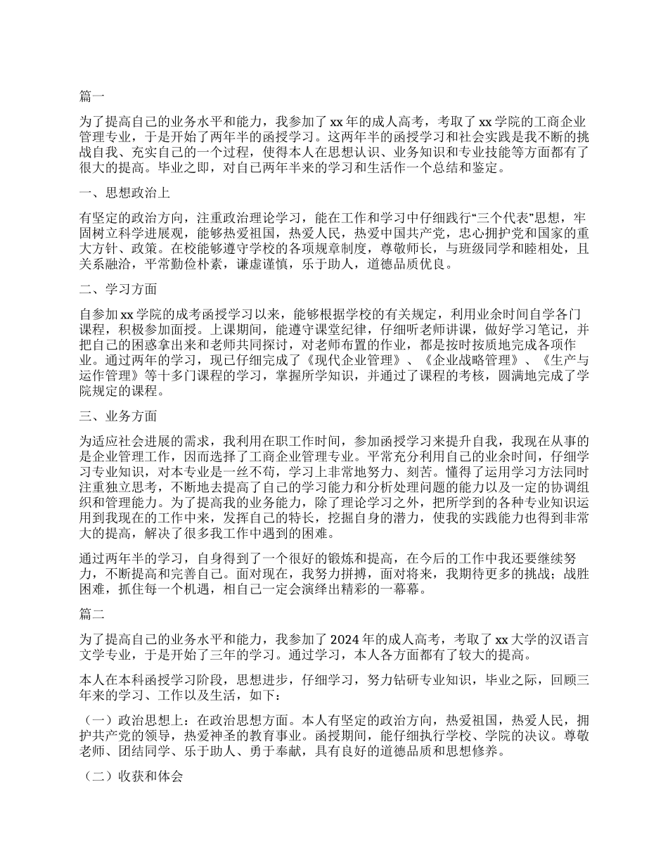 函授本科毕业自我鉴定三篇_第1页