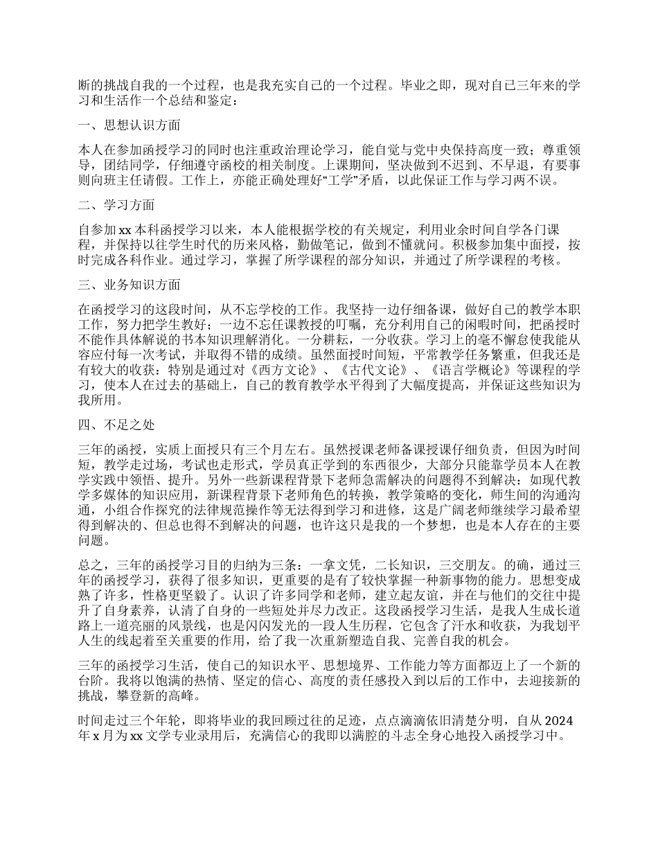 函授本科毕业自我鉴定2024_第2页