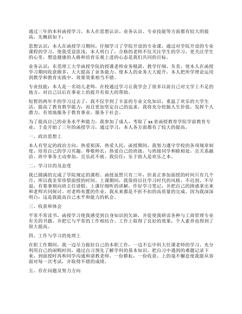 函授本科毕业自我鉴定2024_第3页