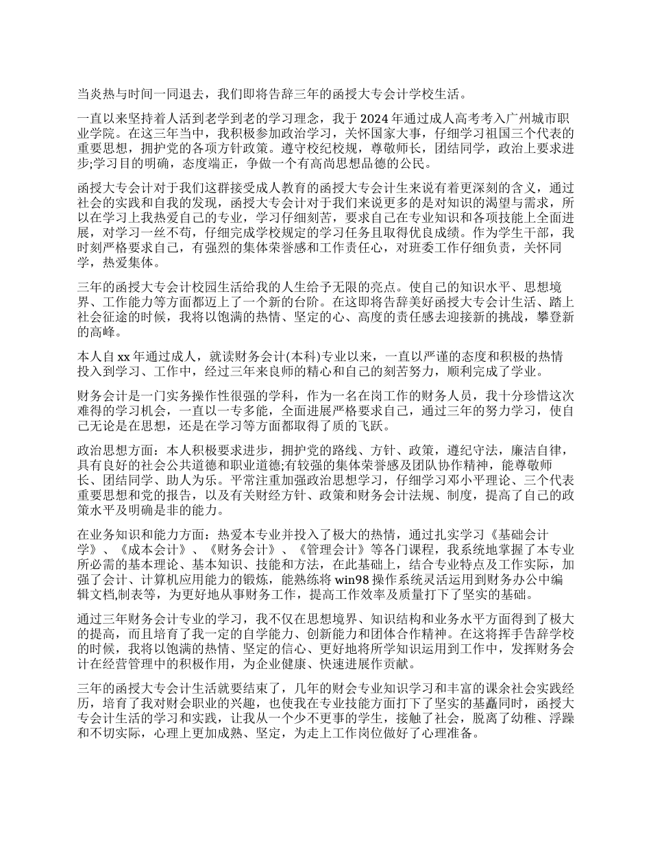 函授大专会计毕业生自我鉴定_第1页