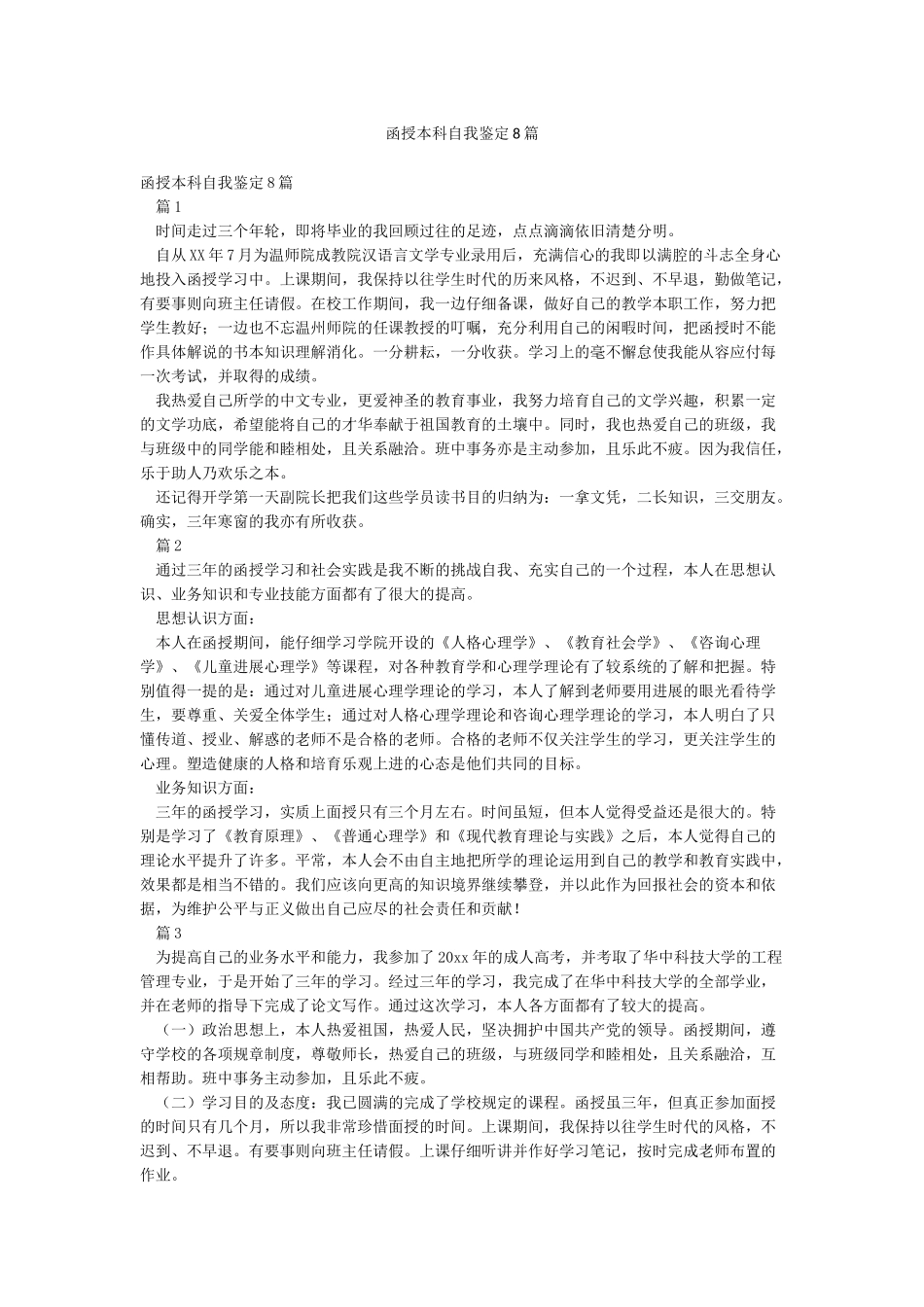 函授本科自我鉴定8篇_第1页