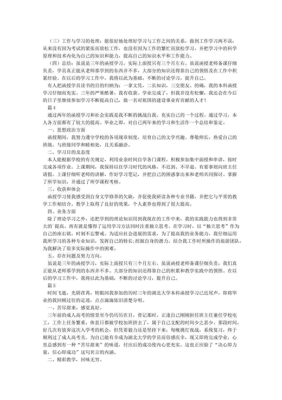 函授本科自我鉴定8篇_第2页
