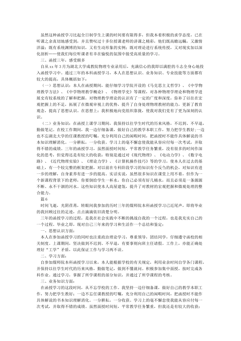 函授本科自我鉴定8篇_第3页