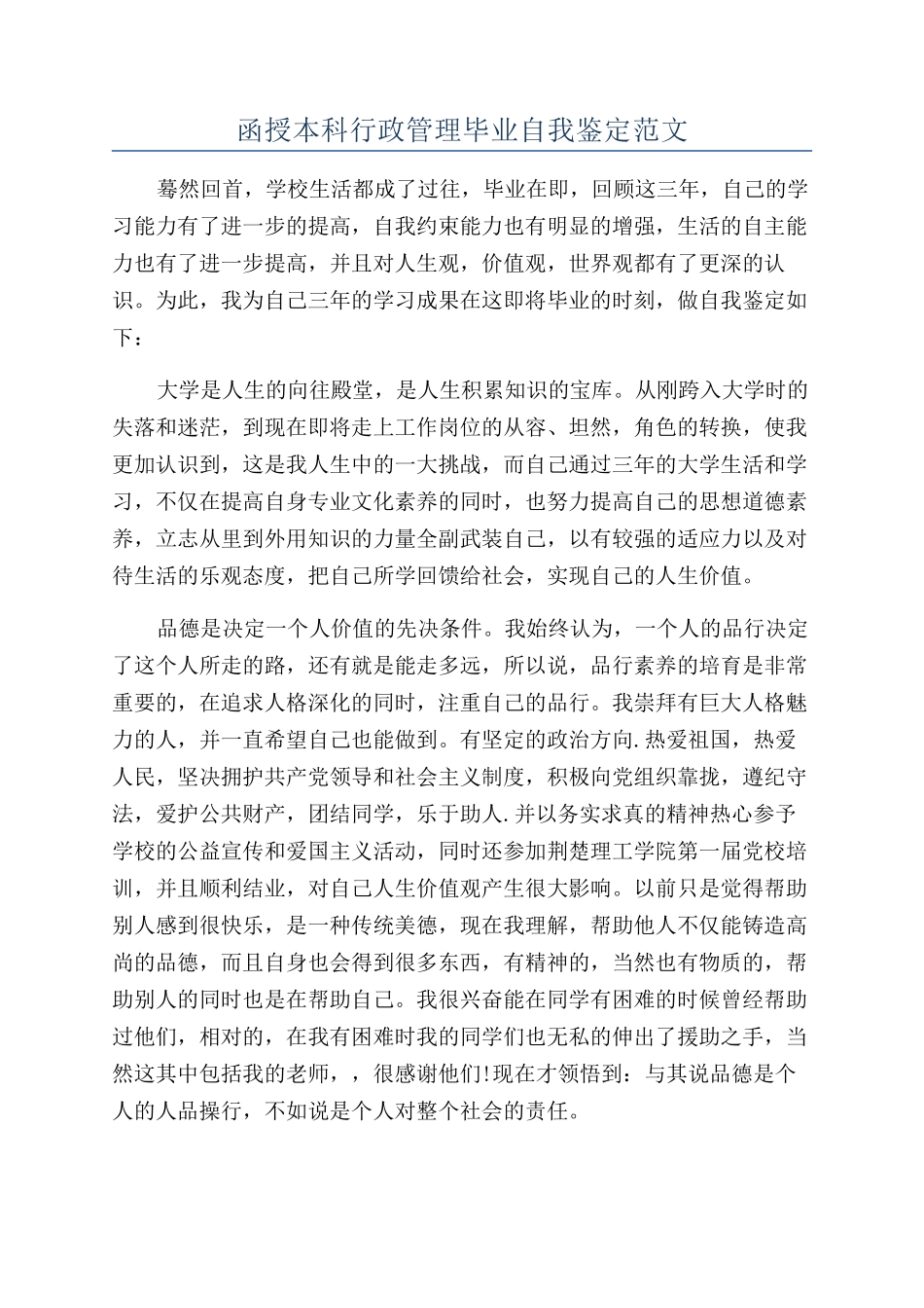函授本科行政管理毕业自我鉴定范文_第1页