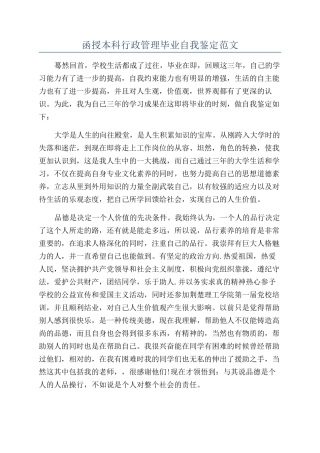 函授本科行政管理毕业自我鉴定范文