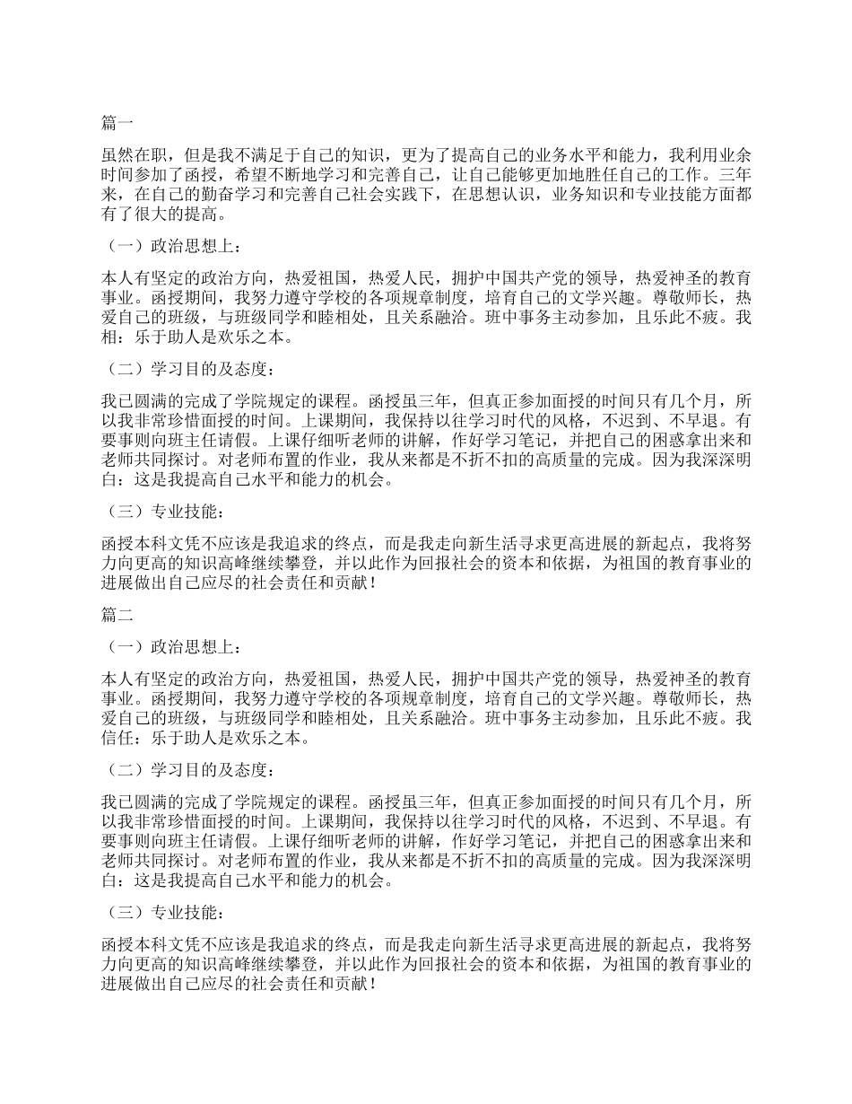 函授本科自我鉴定精选_第1页