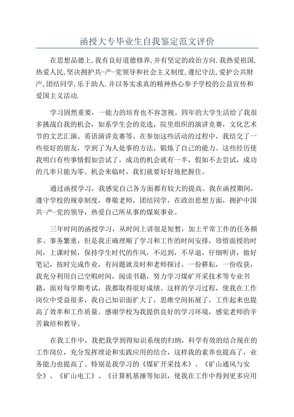 函授大专毕业生自我鉴定范文评价_第1页