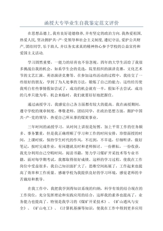 函授大专毕业生自我鉴定范文评价