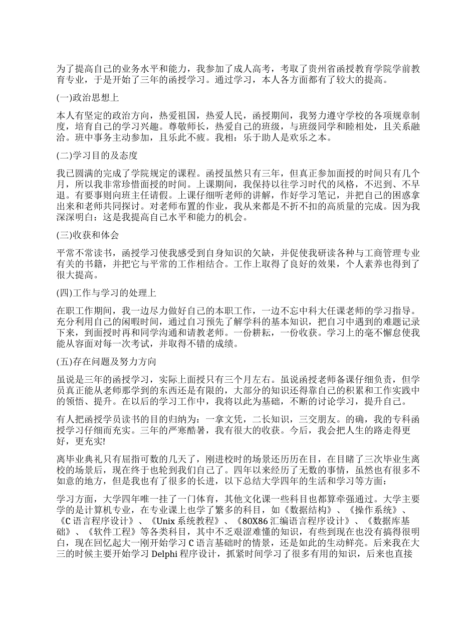 函授学员毕业思想鉴定表自我鉴定_第1页
