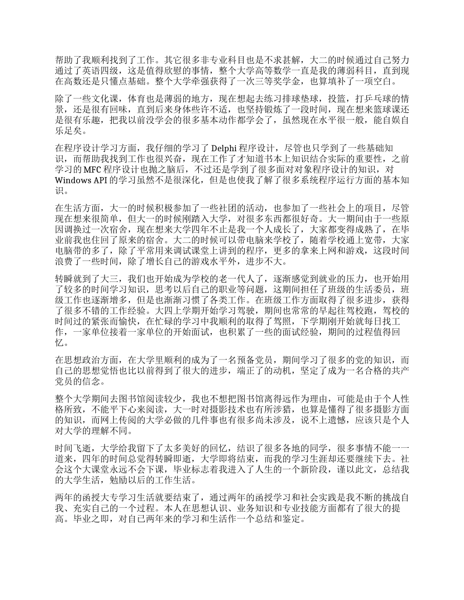 函授学员毕业思想鉴定表自我鉴定_第2页