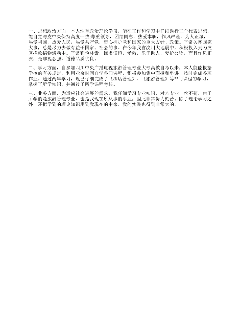 函授学员毕业思想鉴定表自我鉴定_第3页
