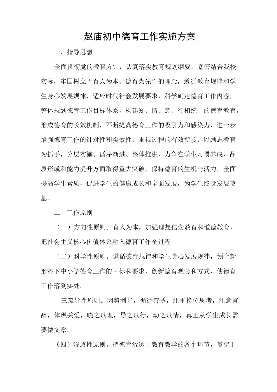 德育教育工作实施方案_第1页