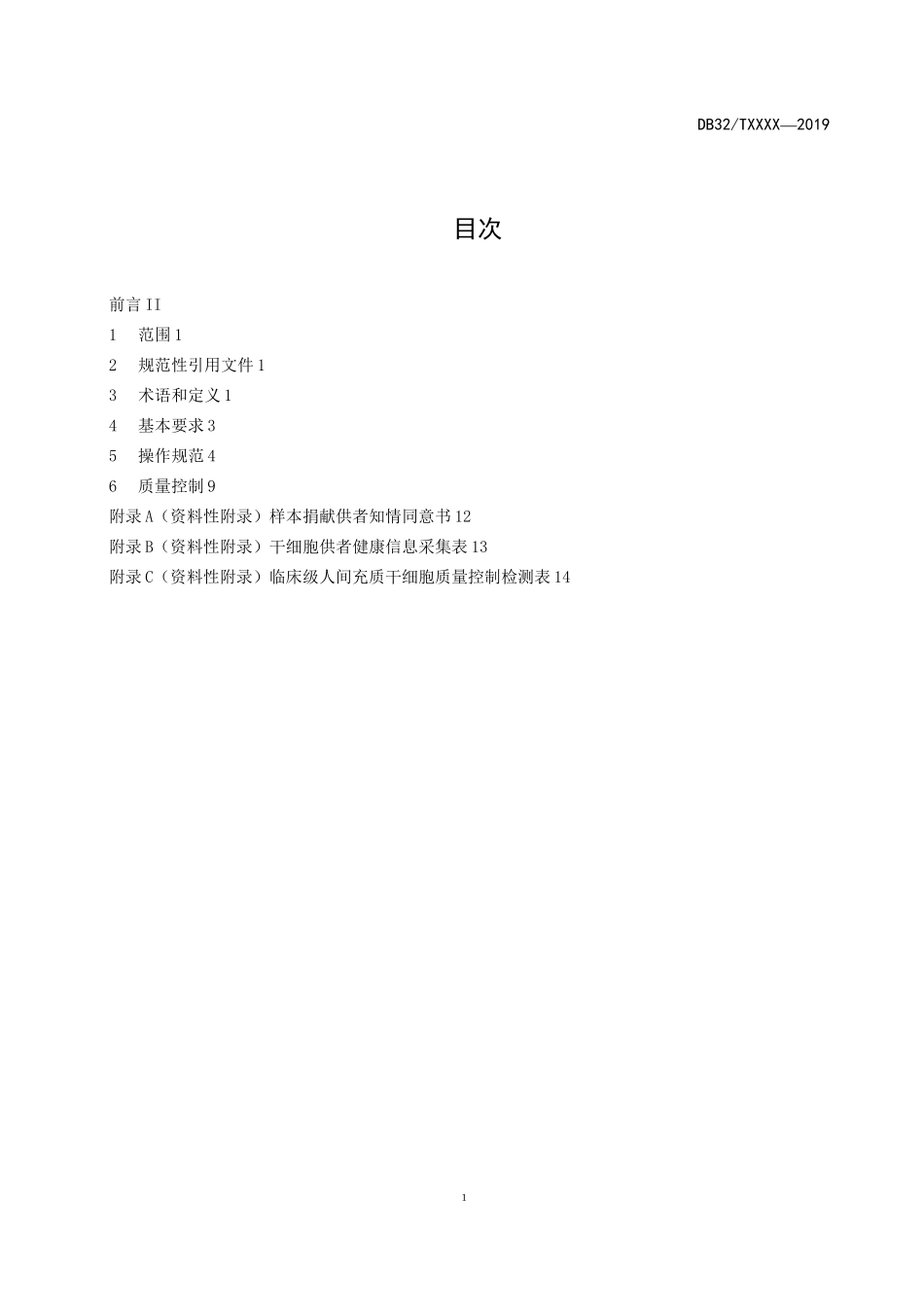 35临床级人体组织来源间充质干细胞质量控制管理规范02_第2页
