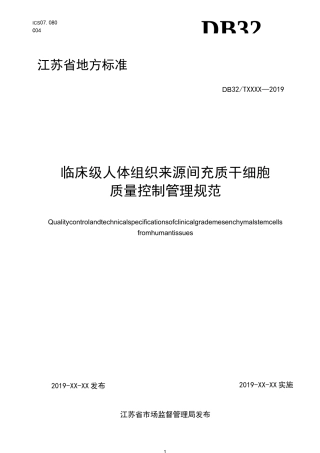 35临床级人体组织来源间充质干细胞质量控制管理规范02