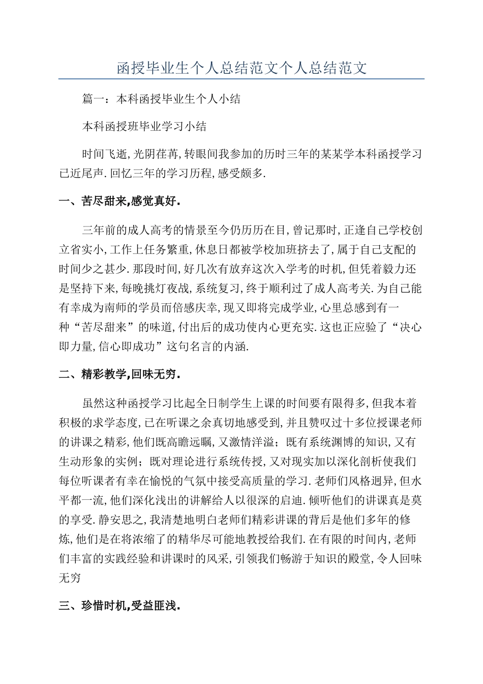 函授毕业生个人总结范文个人总结范文_第1页