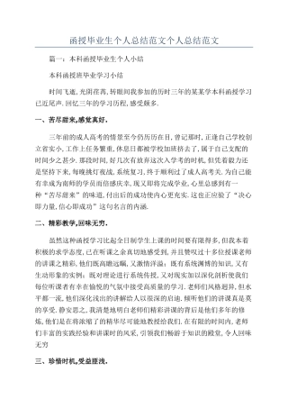 函授毕业生个人总结范文个人总结范文