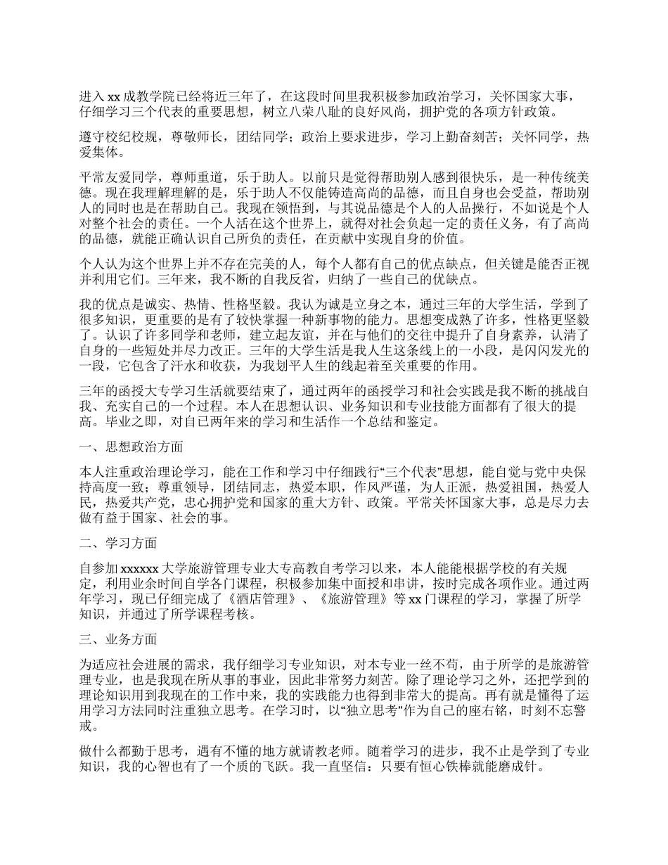 函授毕业学生自我鉴定_第1页