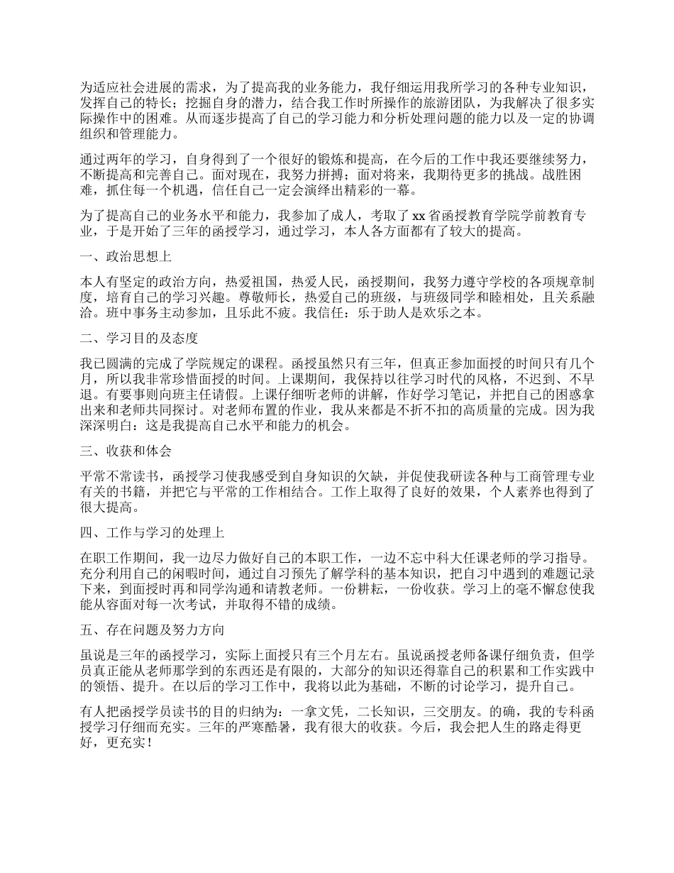 函授毕业学生自我鉴定_第2页
