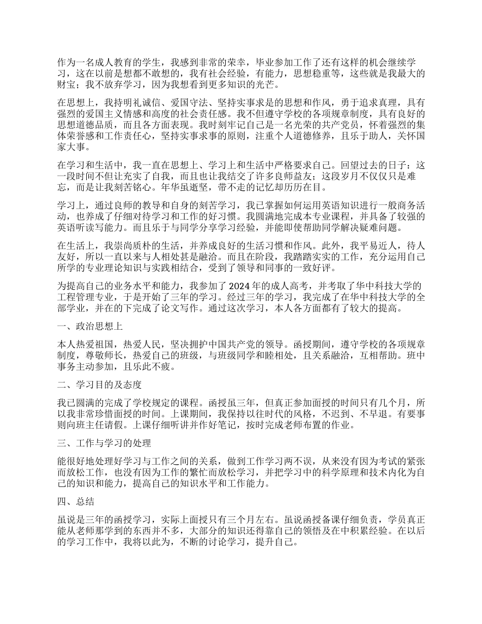 函授毕业学生自我鉴定_第3页