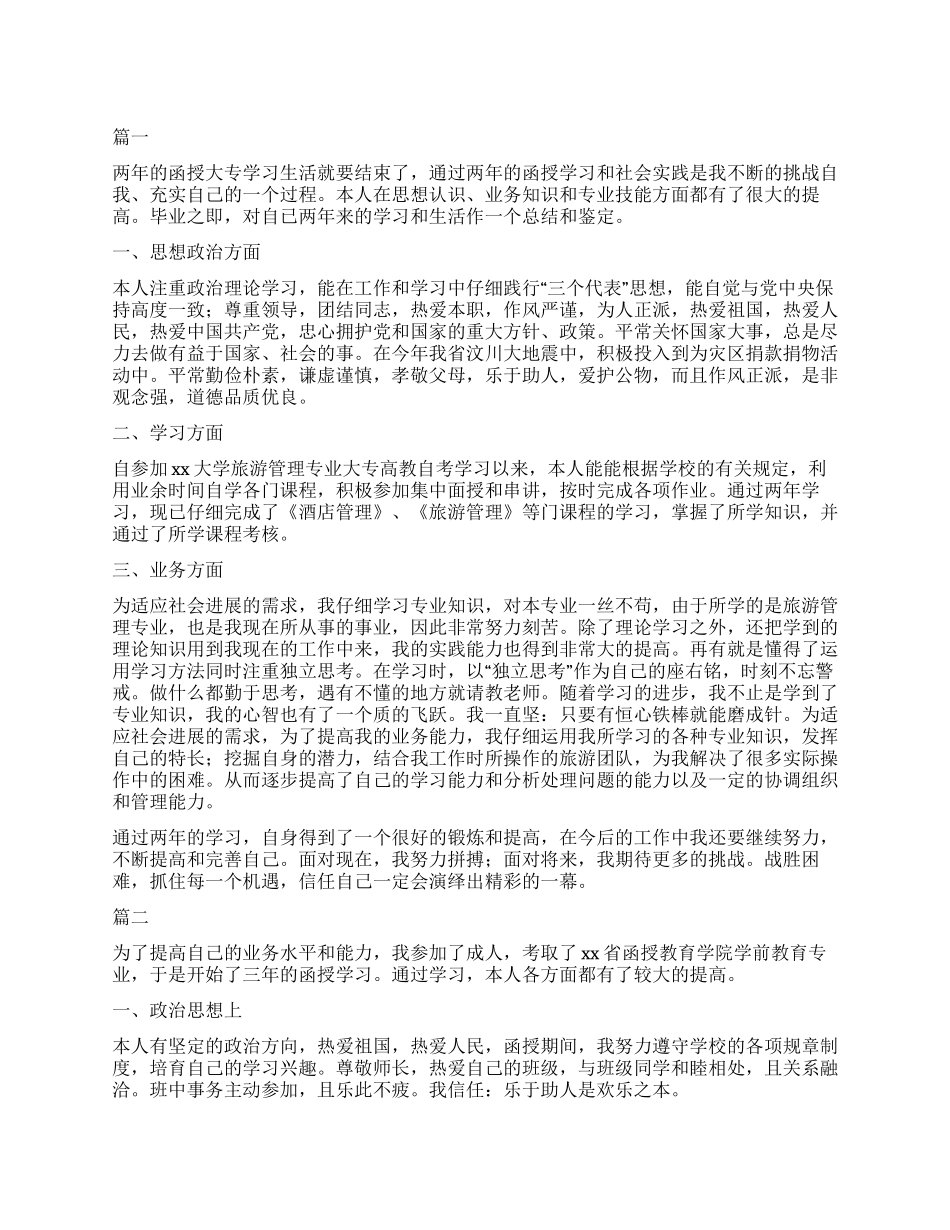 函授本科毕业自我鉴定_第1页