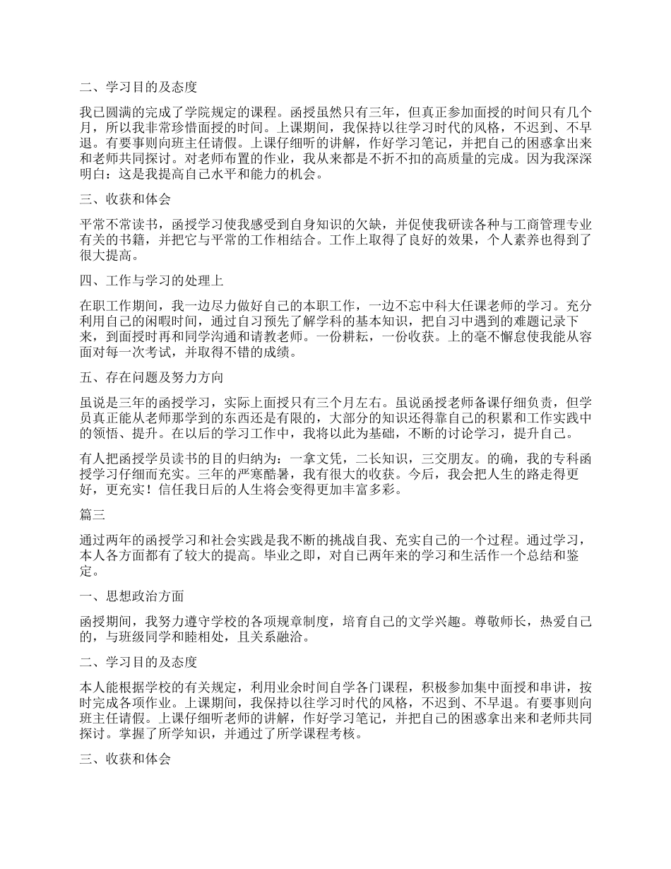 函授本科毕业自我鉴定_第2页