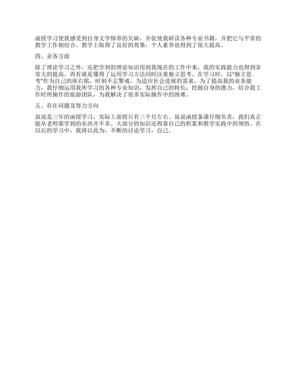 函授本科毕业自我鉴定_第3页