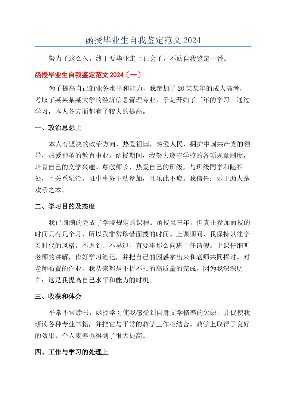 函授毕业生自我鉴定范文2024_第1页