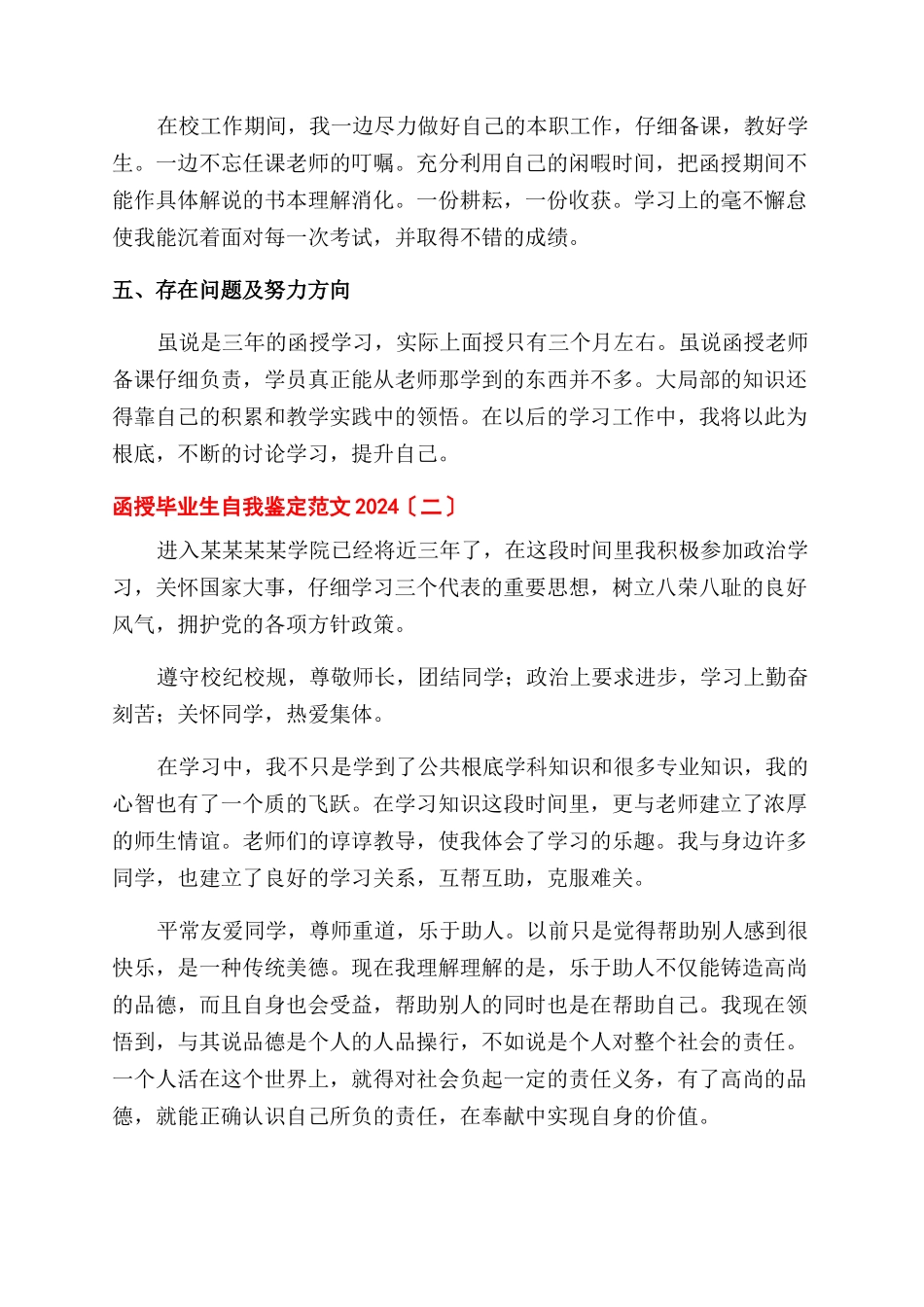 函授毕业生自我鉴定范文2024_第2页