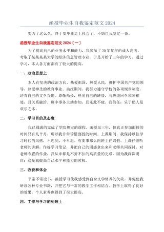 函授毕业生自我鉴定范文2024