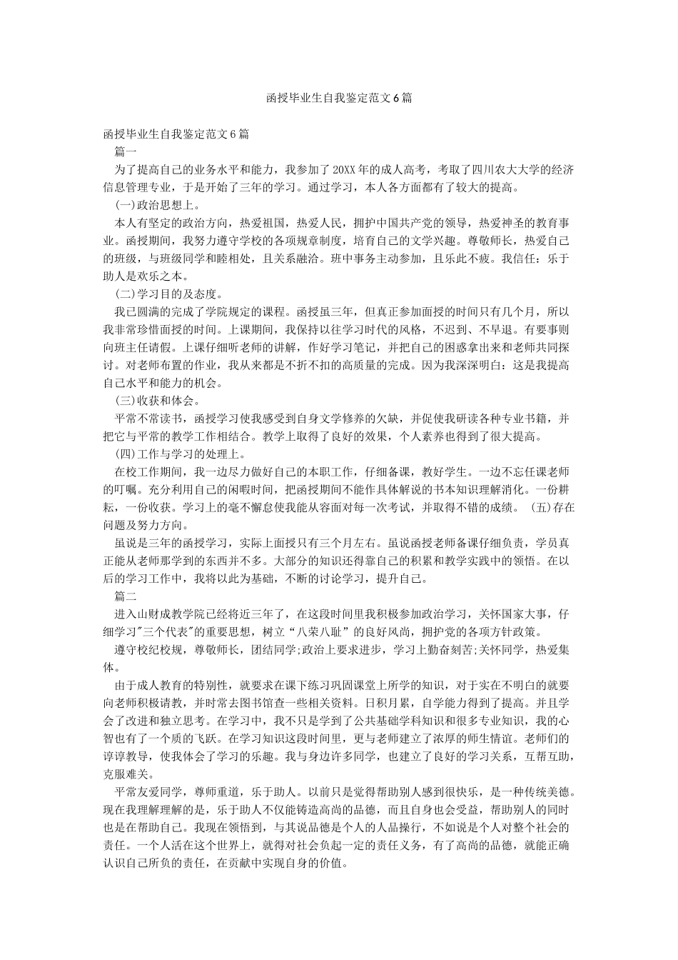 函授毕业生自我鉴定范文6篇_第1页