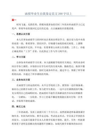 函授毕业生自我鉴定范文200字以上