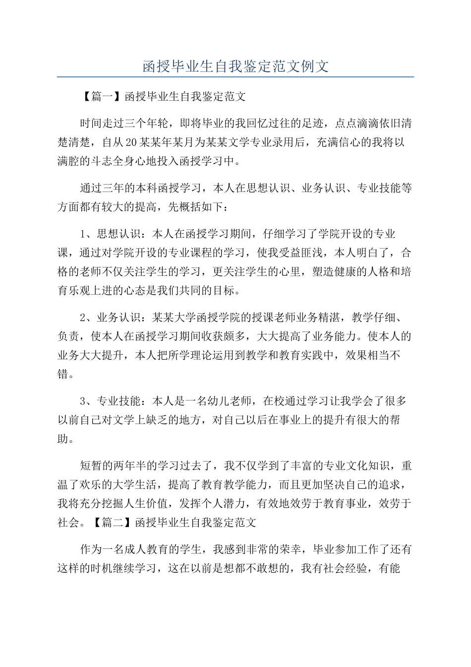 函授毕业生自我鉴定范文例文_第1页