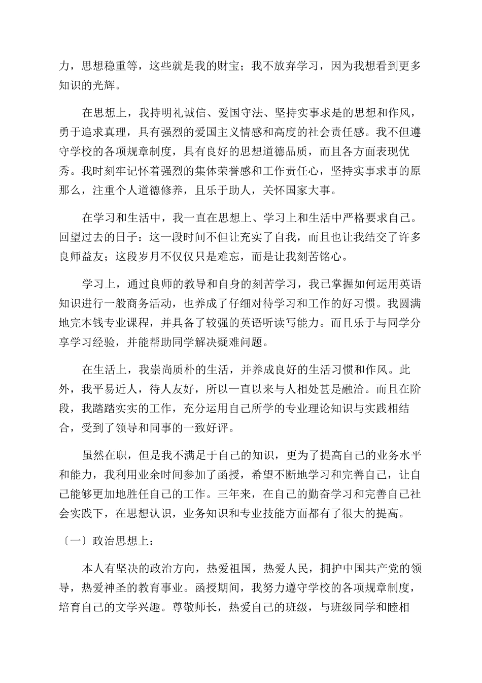 函授毕业生自我鉴定范文例文_第2页