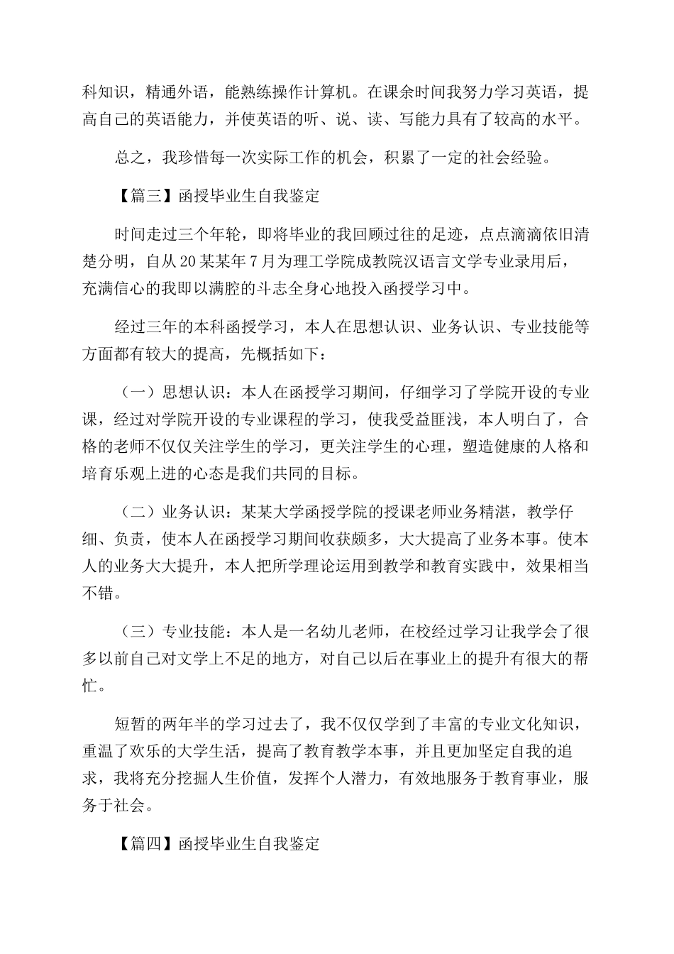 函授毕业生自我鉴定范文投稿_第2页
