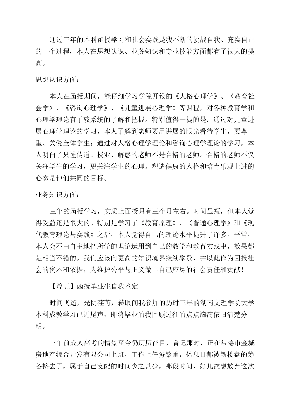 函授毕业生自我鉴定范文投稿_第3页