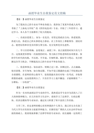 函授毕业生自我鉴定范文投稿