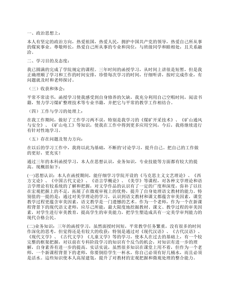 函授毕业自我鉴定4篇_第1页