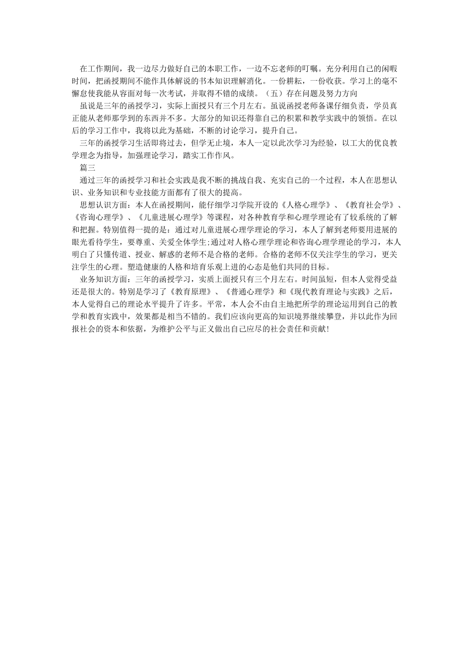 函授毕业生自我鉴定500字范文_第2页