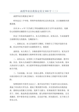 函授毕业自我鉴定范文900字（二）