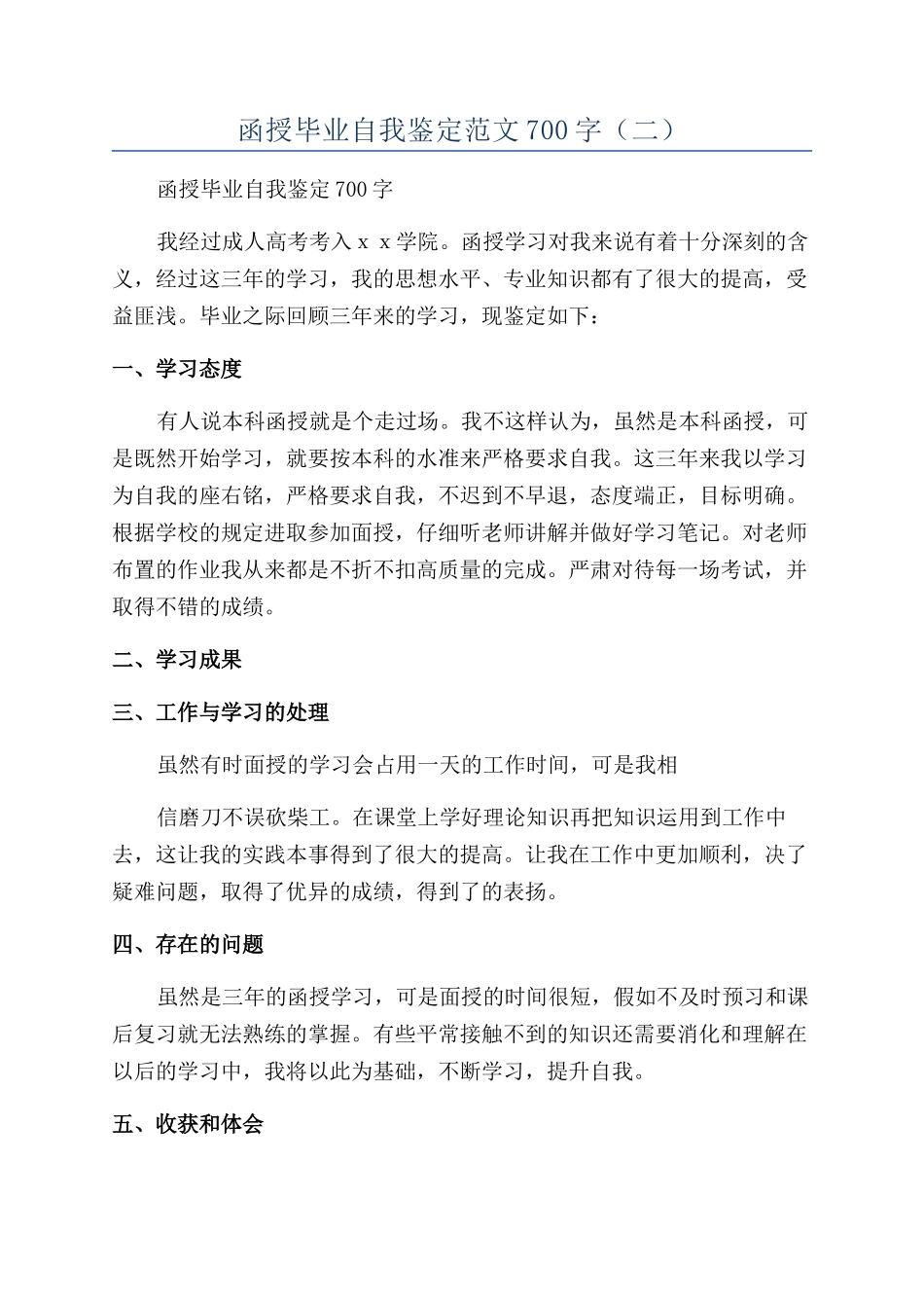 函授毕业自我鉴定范文700字_第1页
