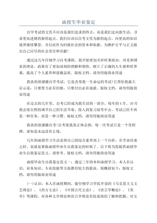 函授生毕业鉴定