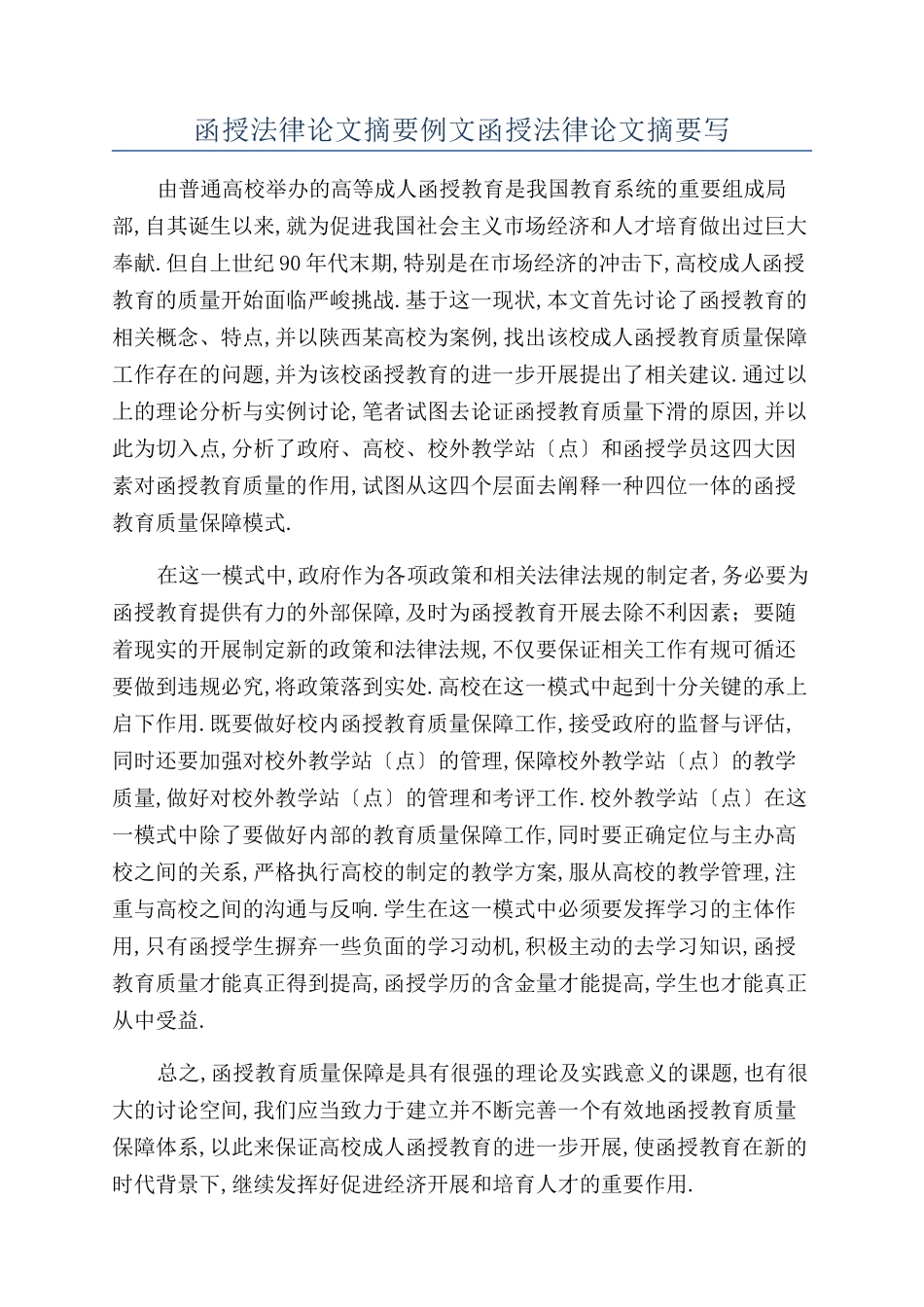 函授法律论文摘要例文函授法律论文摘要写_第1页