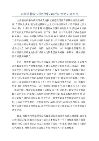 函授法律论文摘要例文函授法律论文摘要写