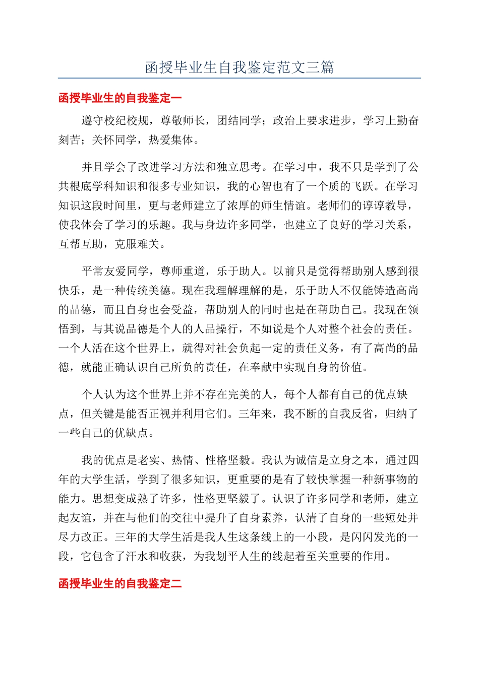 函授毕业生自我鉴定范文三篇_第1页